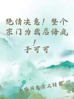 絕情決意！整個宗門為我后悔瘋！