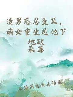 渣男忘恩負義，嫡女重生送他下地獄