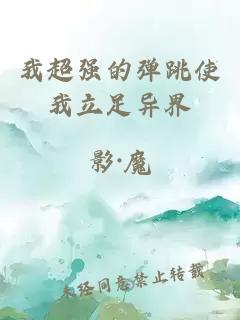 我超強的彈跳使我立足異界