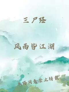 三尸經(jīng)