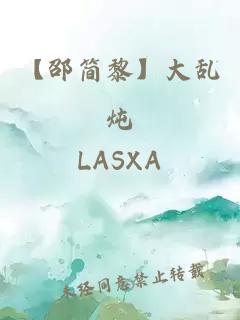 【邵簡(jiǎn)黎】大亂燉