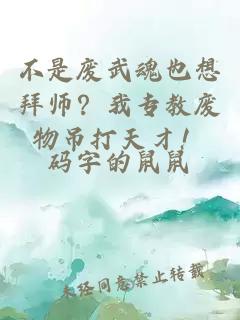 不是廢武魂也想拜師？我專教廢物吊打天才！