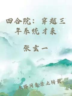 四合院：穿越三年系統(tǒng)才來