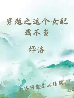 穿越之這個女配我不當(dāng)