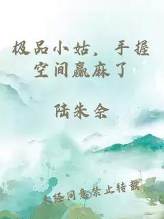 極品小姑，手握空間贏麻了