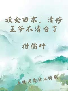 妖女回京，清修王爺不清白了