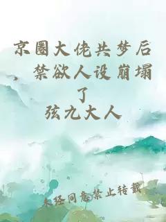 京圈大佬共夢后，禁欲人設(shè)崩塌了