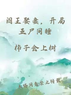 閻王娶妻，開(kāi)局五尸同睡