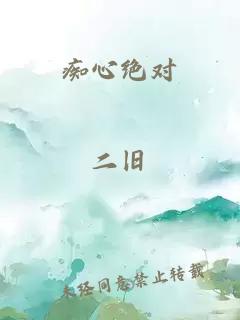 癡心絕對(duì)