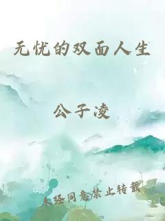 無憂的雙面人生