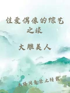 性愛偶像的綜藝之旅