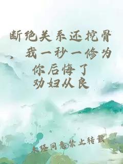 斷絕關(guān)系還挖骨，我一秒一修為你后悔了