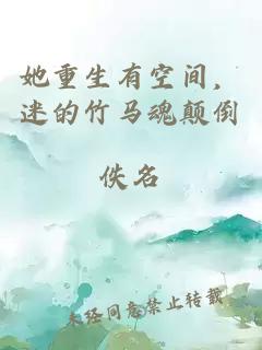 她重生有空間，迷的竹馬魂顛倒