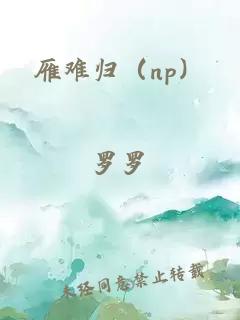 雁難歸（np）