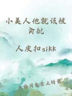 小美人他就該被肏批