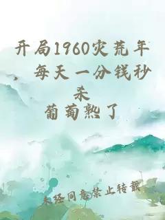 開局1960災(zāi)荒年，每天一分錢秒殺