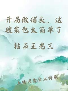 開局做捕頭，這破案也太簡單了