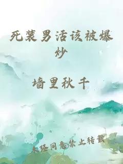 死裝男活該被爆炒