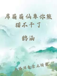 席萌萌仙尊你熊貓不干了