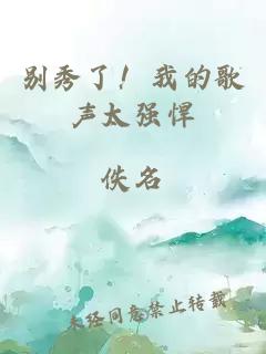 別秀了！我的歌聲太強悍