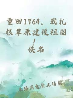 重回1964，我扎根草原建設(shè)祖國！
