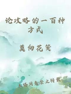論攻略的一百種方式