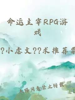 命運(yùn)主宰R(shí)PG游戲