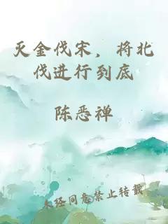 滅金伐宋，將北伐進行到底