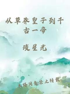 從草莽皇子到千古一帝