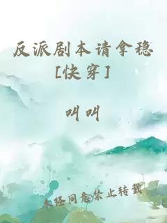 反派劇本請(qǐng)拿穩(wěn)[快穿]