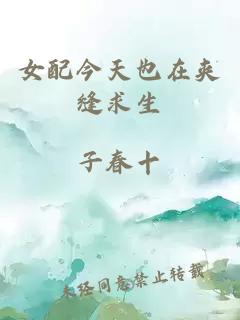女配今天也在夾縫求生