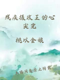 殘疾攝政王的心尖寵