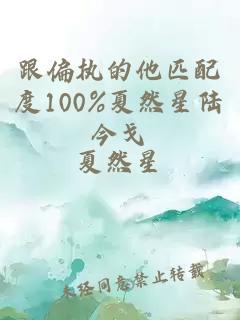 跟偏執(zhí)的他匹配度100%夏然星陸今戈