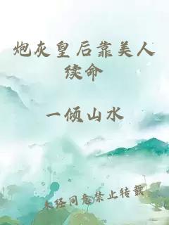 炮灰皇后靠美人續(xù)命