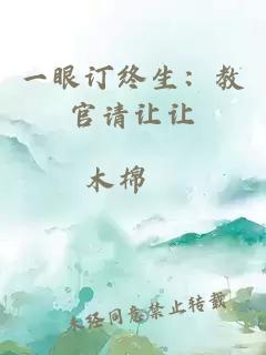 一眼訂終生：教官請讓讓