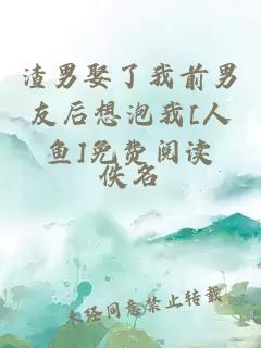 渣男娶了我前男友后想泡我[人魚]免費閱讀
