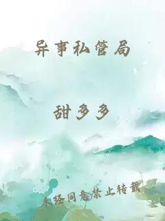 異事私管局