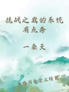 抗戰(zhàn)之我的系統(tǒng)有點秀