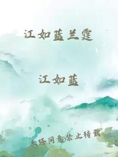 江如藍(lán)蘭霆
