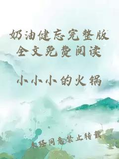 奶油健忘完整版全文免費閱讀