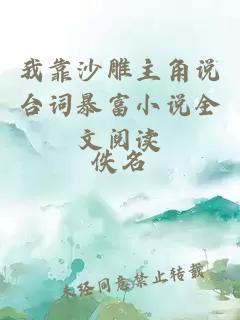 我靠沙雕主角說臺詞暴富小說全文閱讀