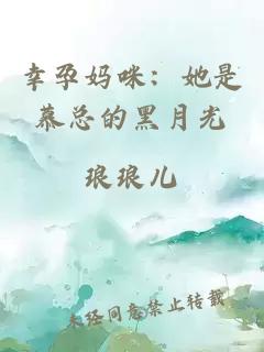 幸孕媽咪：她是慕總的黑月光