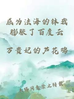 成為法海的缽我膨脹了百度云