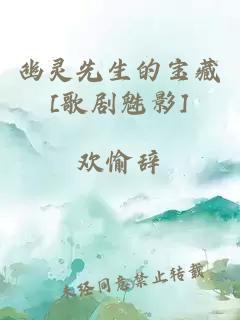 幽靈先生的寶藏[歌劇魅影]