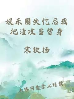 娛樂圈失憶后我把渣攻當(dāng)替身