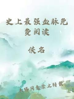 史上最強血脈免費閱讀
