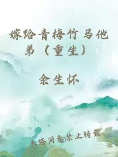 嫁給青梅竹馬他弟（重生）