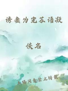誘妻為寵蘇語凝