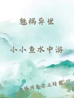 魅禍異世