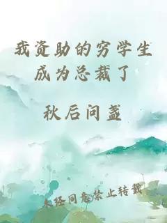 我資助的窮學生成為總裁了